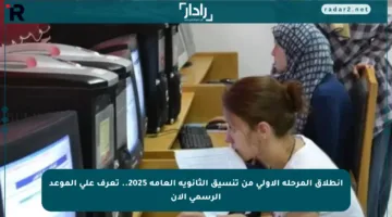 انطلاق المرحلة الأولى من تنسيق الثانوية العامة 2025.. تعرف على الموعد الرسمي الآن